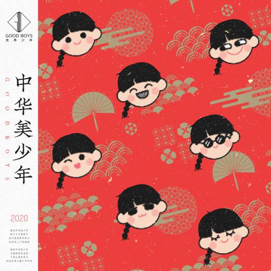 中华美少年（优秀少年团演唱歌曲）