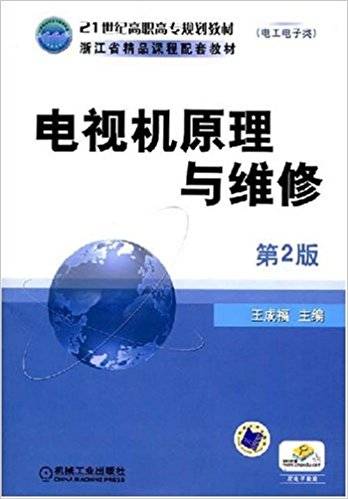 电视机原理与维修（2008年机械工业出版社出版的图书）