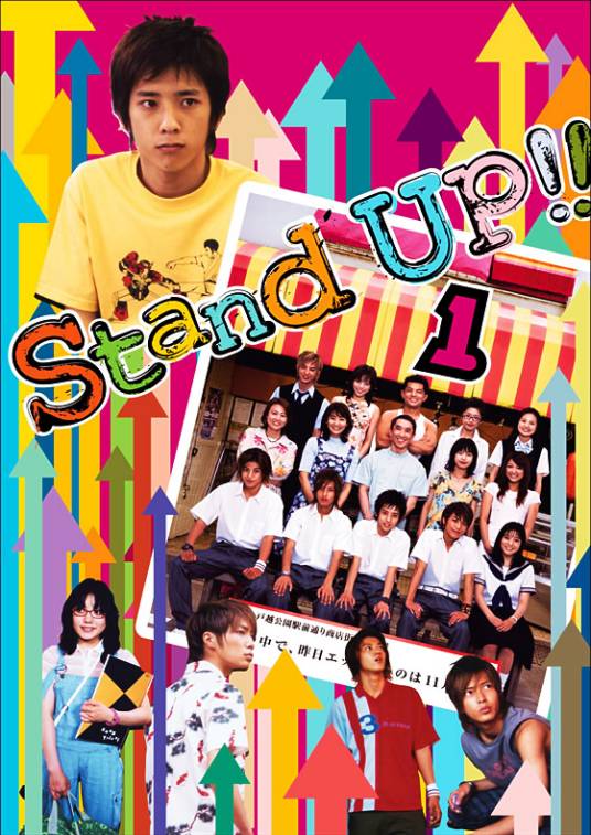 Stand UP!!（日本2003年二宫和也主演的电视剧）