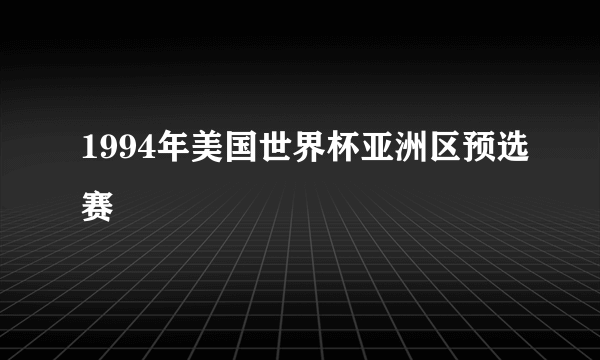 1994年美国世界杯亚洲区预选赛