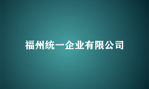 福州统一企业有限公司