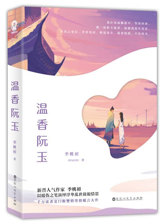 温香阮玉（2018年百花洲文艺出版社出版的图书）