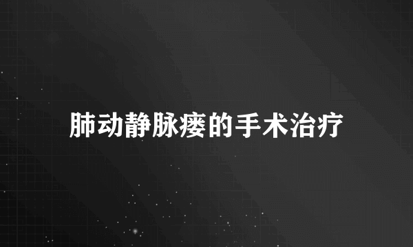 肺动静脉瘘的手术治疗