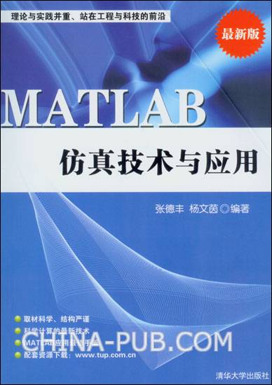 MATLAB仿真技术与应用