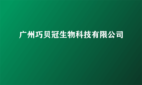 广州巧贝冠生物科技有限公司