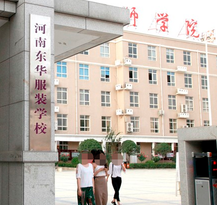 河南东华服装学校