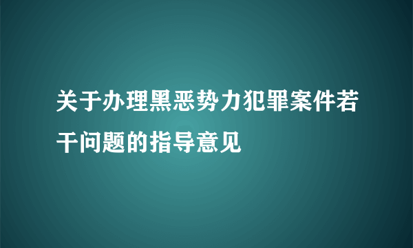 关于办理黑恶势力犯罪案件若干问题的指导意见