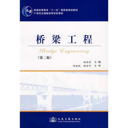 桥梁工程（2008年人民交通出版社出版的图书）