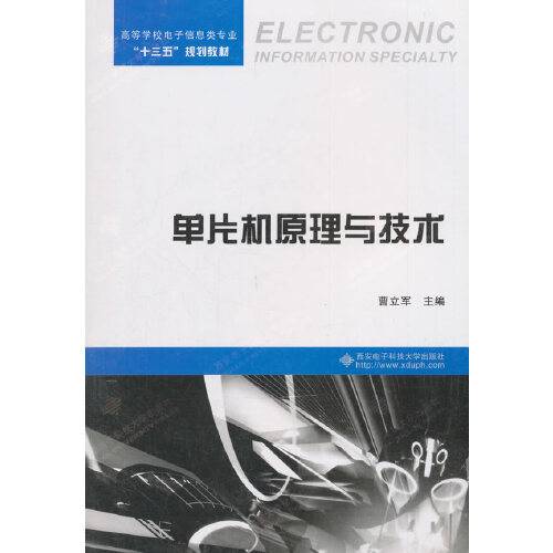 单片机原理与技术（2018年西安电子科技大学出版社出版的图书）