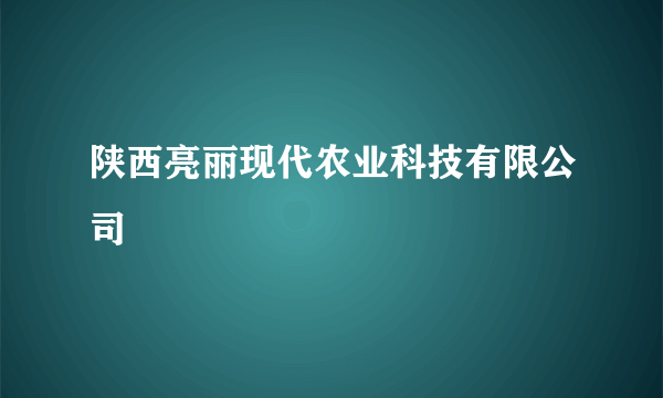 陕西亮丽现代农业科技有限公司