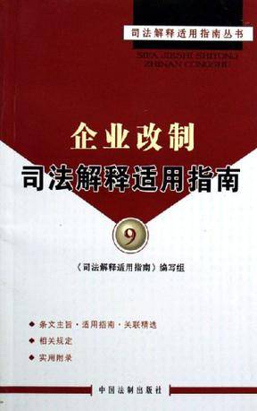 企业改制司法解释适用指南