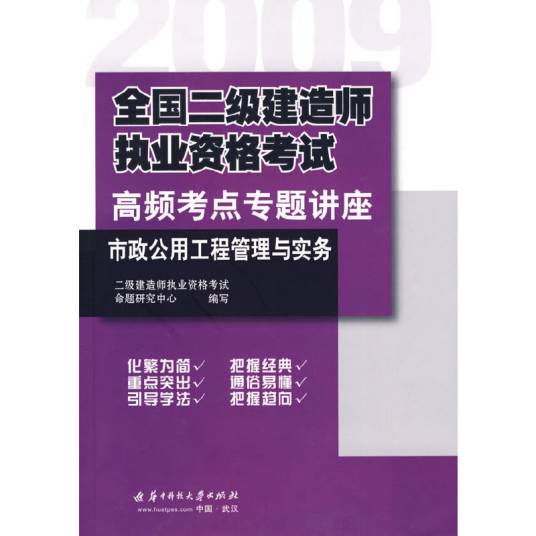 市政公用工程管理与实务（2009年华贵科技大学出版社出版的图书）