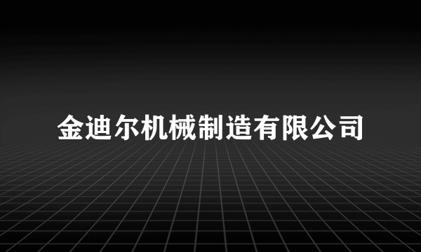 金迪尔机械制造有限公司