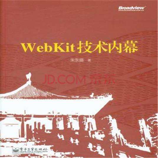 WebKit技术内幕