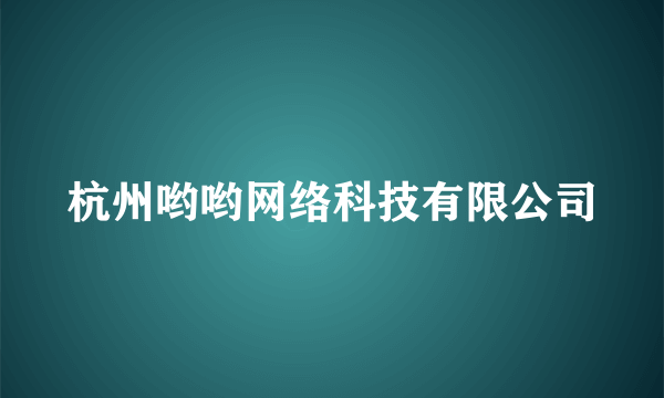 杭州哟哟网络科技有限公司