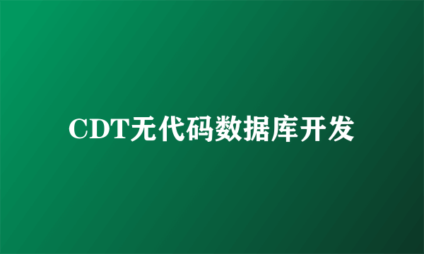 CDT无代码数据库开发