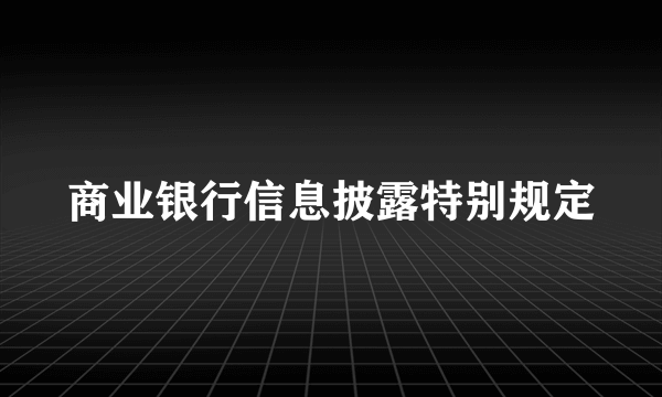 商业银行信息披露特别规定