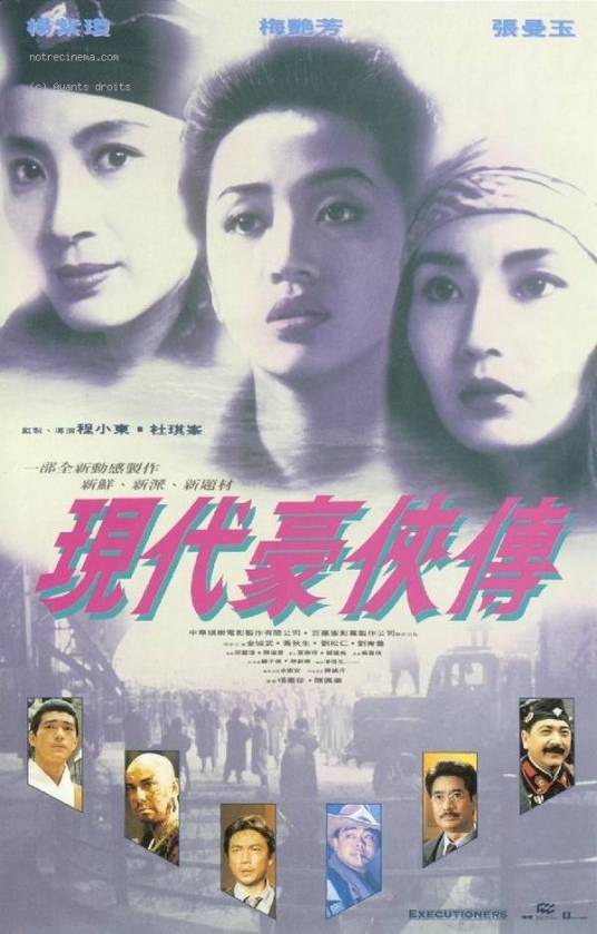 现代豪侠传（1993年杜琪峰、程小东执导的电影）