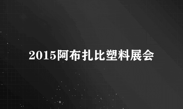 2015阿布扎比塑料展会