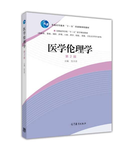 医学伦理学（第2版）（2015年高等教育出版社出版的图书）