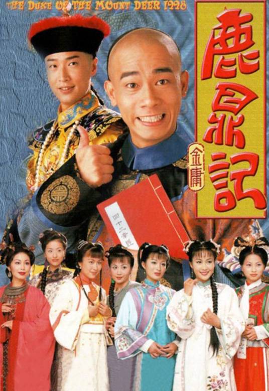 鹿鼎记（1998年陈小春、马浚伟主演的电视剧）