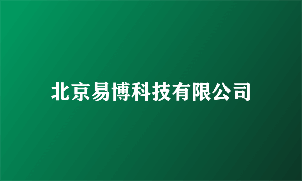 北京易博科技有限公司