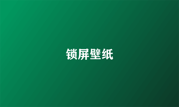 锁屏壁纸