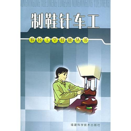 制鞋针车工（2005年福建科学技术出版社出版的图书）