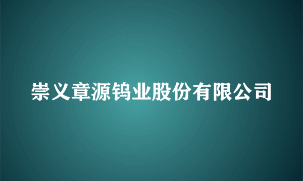 崇义章源钨业股份有限公司