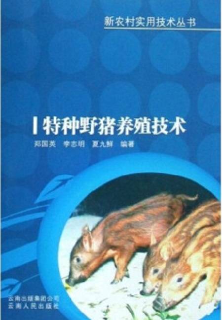 特种野猪养殖技术（2008年8月1日云南人民出版社出版的图书）