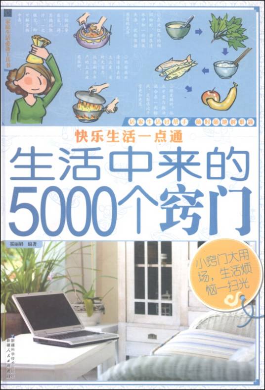 快乐生活一点通：生活中来的5000个窍门