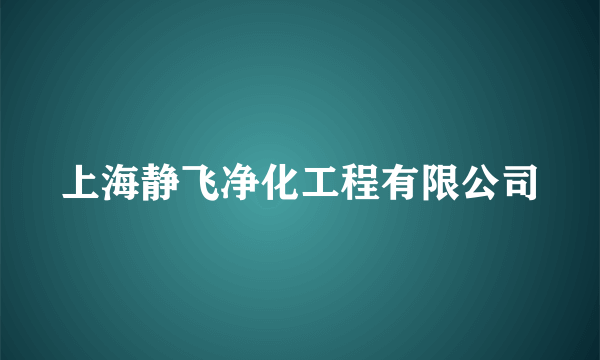 上海静飞净化工程有限公司