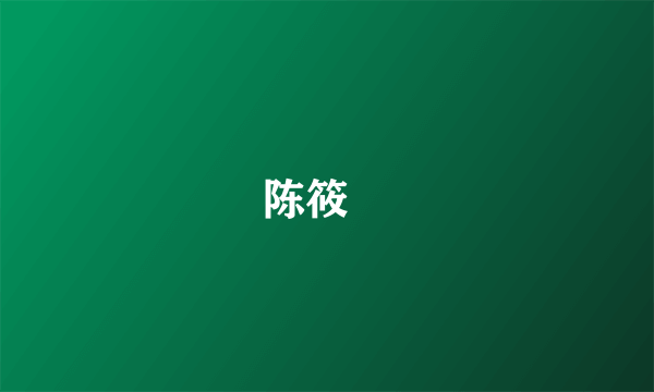 陈筱垞