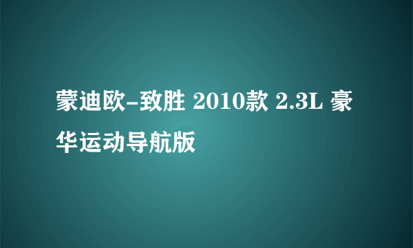 蒙迪欧-致胜 2010款 2.3L 豪华运动导航版