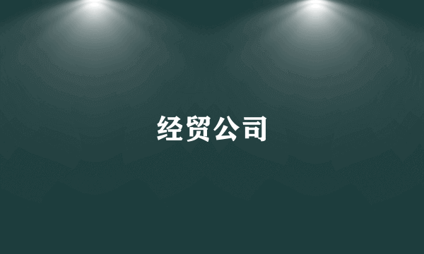 经贸公司