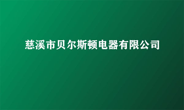 慈溪市贝尔斯顿电器有限公司