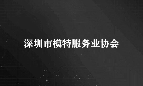 深圳市模特服务业协会