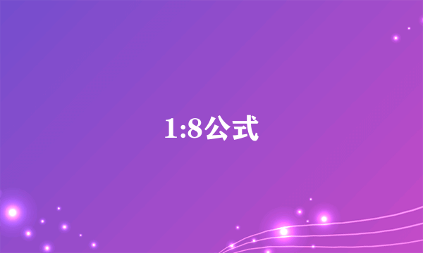 1:8公式