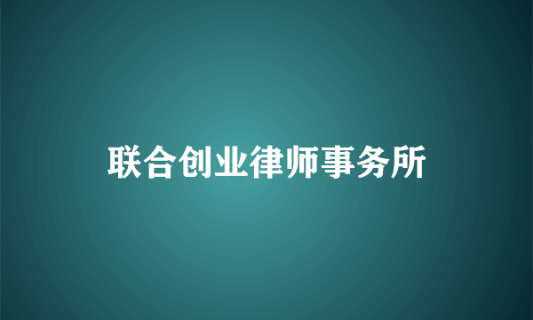 联合创业律师事务所