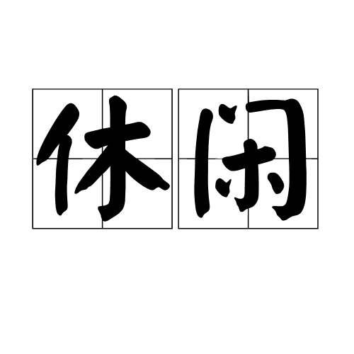 休闲（词语）