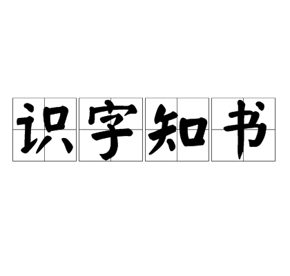 识字知书