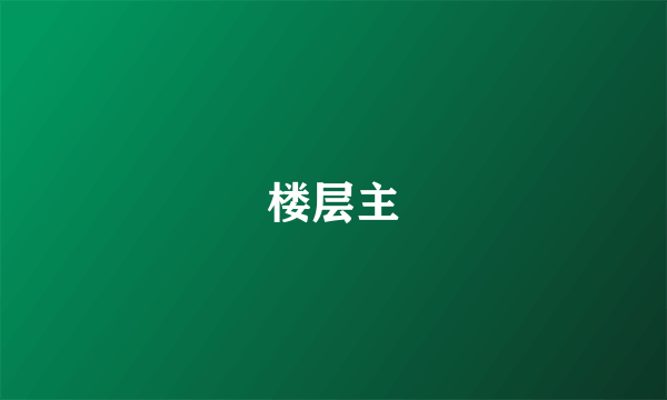 楼层主