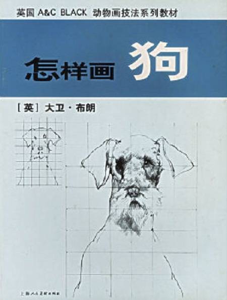 怎样画狗（2003年4月上海人民美术出版社出版的图书）