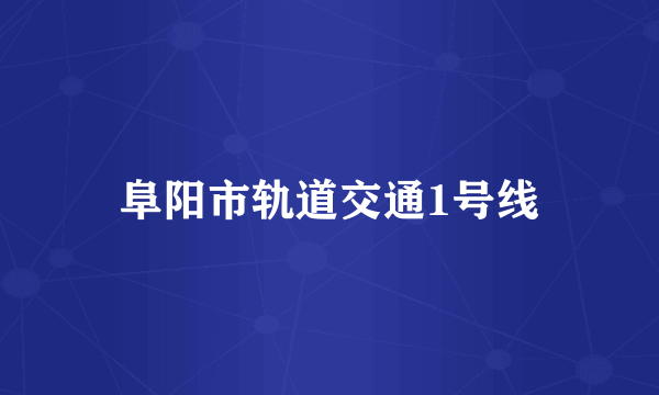 阜阳市轨道交通1号线