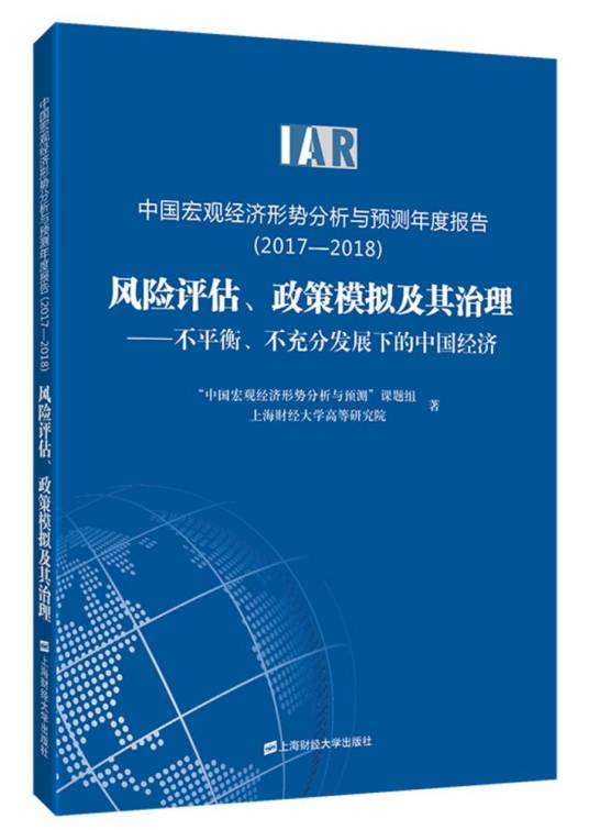 中国宏观经济形势分析与预测年度报告(2017-2018)