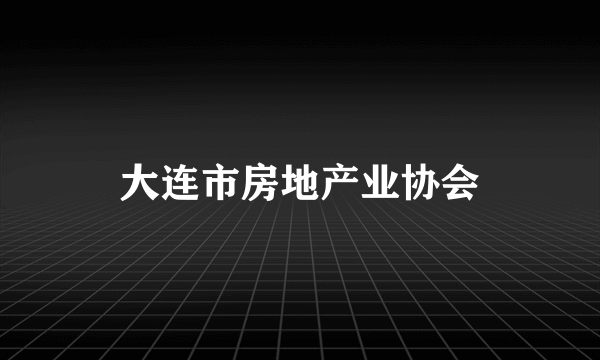 大连市房地产业协会