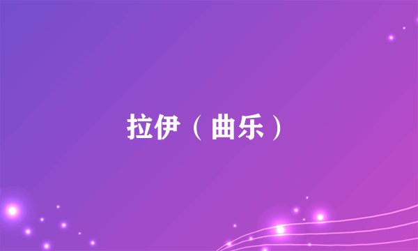 拉伊（曲乐）