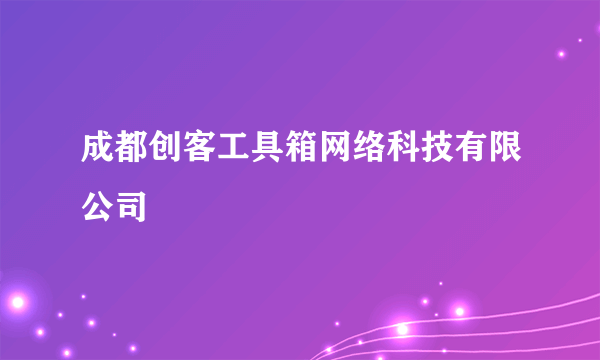 成都创客工具箱网络科技有限公司