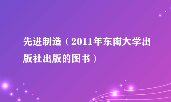 先进制造（2011年东南大学出版社出版的图书）