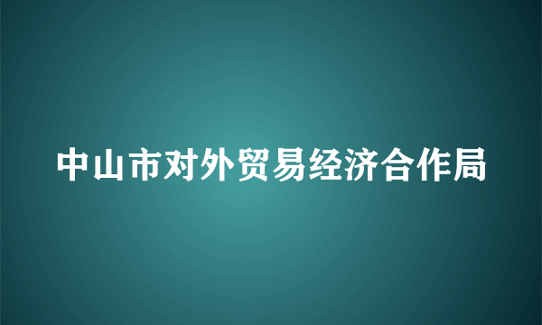 中山市对外贸易经济合作局